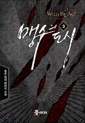 맹수의 도시 3