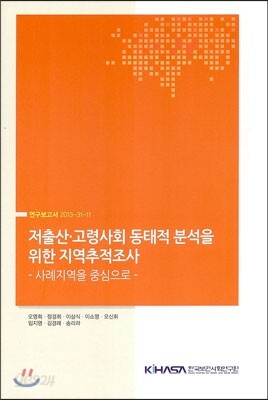 저출산 고령사회 동태적 분석을 위한 지역추적조사