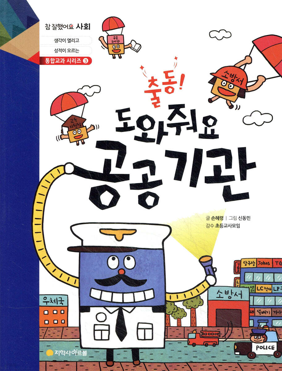 출동! 도와줘요 공공 기관