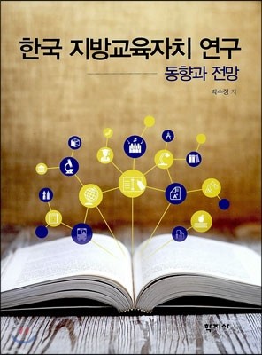 한국 지방교육자치 연구