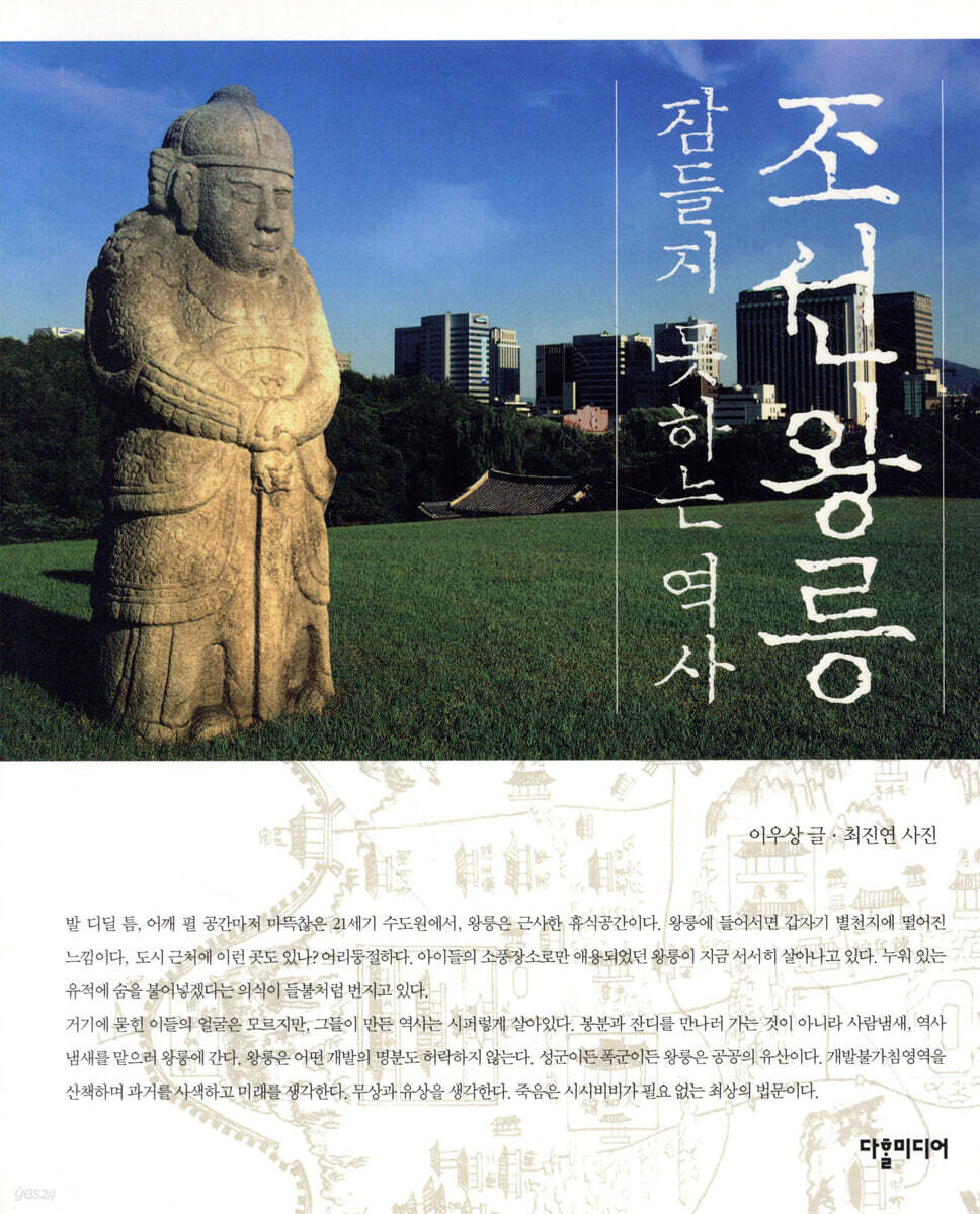 조선왕릉, 잠들지 못하는 역사