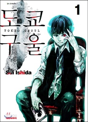 도쿄 구울 Tokyo Ghoul 1 수정판