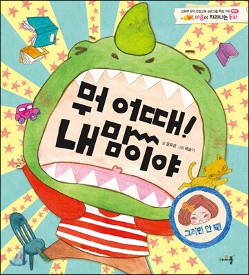 뭐 어때! 내 맘이야