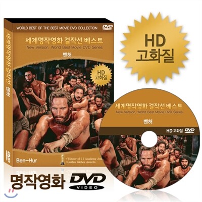 [HD고화질] NEW버전! 벤허 - 세계명작영화걸작선  베스트 DVD / 아카데미, 골든글로브 수상 / 영어더빙 / 영어, 우리말, 무자막지원