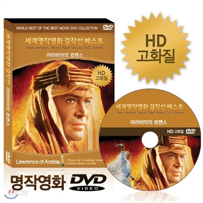 [HD고화질] NEW버전! 아라비아의 로렌스 - 세계명작영화걸잔선  베스트 DVD / 아카데미, 골든글로브 수상 / 영어더빙 / 영어, 우리말, 무자막지원