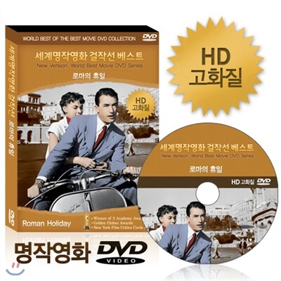 [HD고화질] NEW버전! 로마의 휴일 - 세계명작영화걸잔선  베스트 DVD / 아카데미, 골든글로브 수상 / 영어더빙 / 영어, 우리말, 무자막지원
