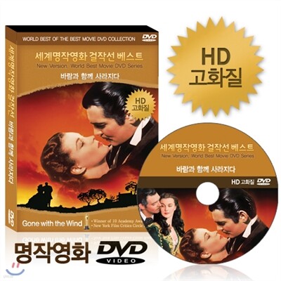 [HD고화질] NEW버전! 바람과 함께 사라지다 - 세계명작영화걸잔선  베스트 DVD / 아카데미, 뉴욕비평가협회상 수상 / 영어더빙 / 영어, 우리말, 무자막지원