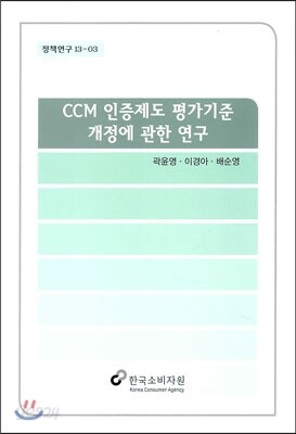 CCM 인증제도 평가기준 개정에 관한 연구