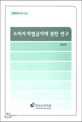 소비자 차별금지에 관한 연구