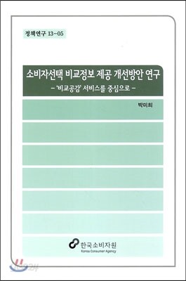 소비자선택 비교정보 제공 개선방안 연구