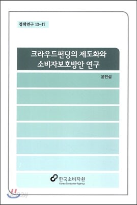 크라우드펀딩의 제도화와 소비자보호방안 연구