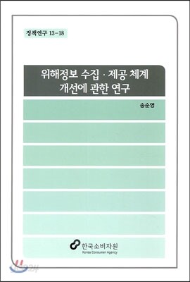 위해정보 수집 · 제공 체계 개선에 관한 연구