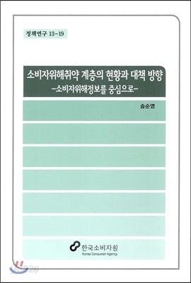 소비자위해취약 계층의 현황과 대책 방향