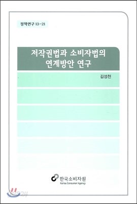 저작권법과 소비자법의 연계방안 연구