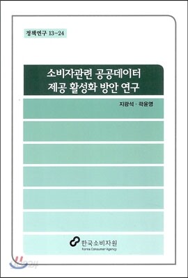 소비자관련 공공데이터 제공 활성화 방안 연구