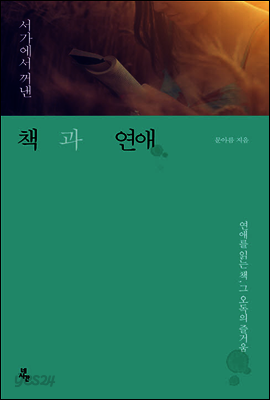 책과 연애