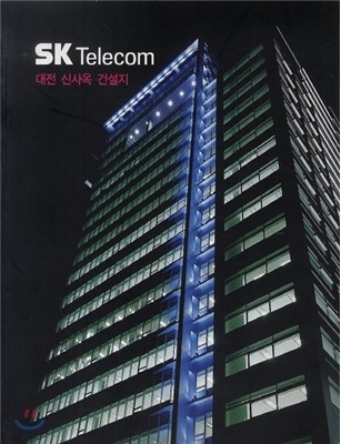 SK Telecom 대전 신사옥 건설지