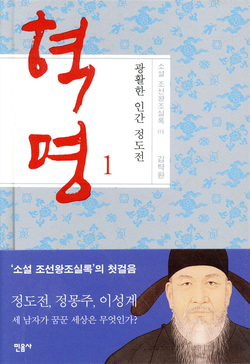 혁명, 광활한 인간 정도전 1