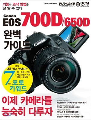 캐논 EOS 700D 650D 완벽가이드