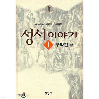 성서이야기 1 : 구약편 (상)