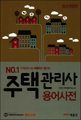 2014 주택관리사 용어사전