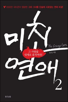 미친 연애 The Crazy Love 2