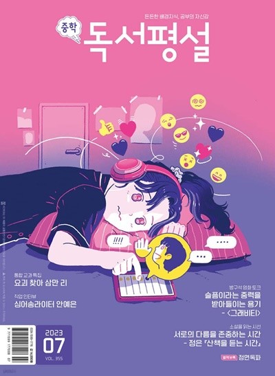 중학 독서평설 No.355 (2023년 7월호)