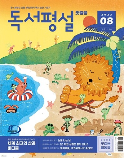 독서평설 첫걸음 No.18 (2023년 8월호)