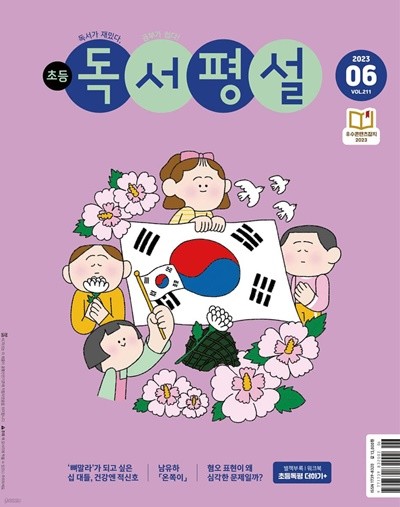 초등 독서평설 No.211 (2023년 6월호)