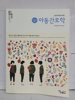 필통 아동간호학 - 간호학 핵심요약집