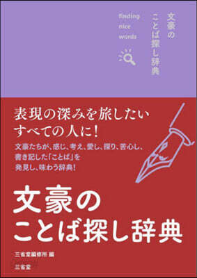 文豪のことば探し辭典