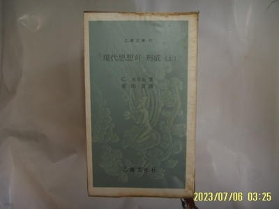 C. 브린튼. 최명관 역 / 을유문화사 문고 67 / 현대사상의 형성 (상) -꼭 상세란참조