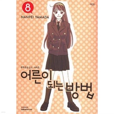 어른이 되는 방법(애장판)완결 1~8 - Yamada Nanpei 로맨스만화 - 절판도서