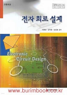 (상급) 2014년판 고등학교 전자 회로 설계 교과서 (서울특별시교육청 이용경)