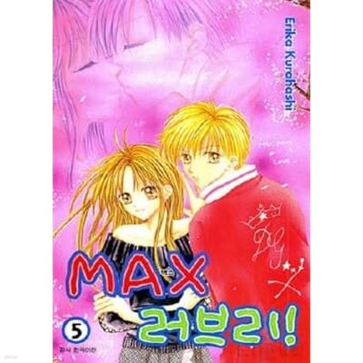 MAX 러브리!(완결) 1~5  - Erika Kurahashi 로맨스만화 -