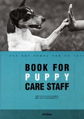 BOOK FOR PUPPY CARE STAFF-강아지 예절과 퍼피클래스 개최를 위한 기초지식