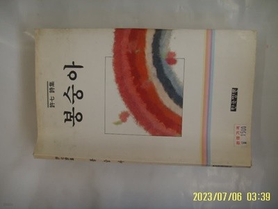 허칠 시집 / 한국평론 / 봉숭아 -92년.초판. 꼭 상세란참조