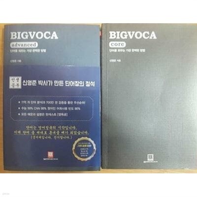 BIGVOCA : core + advanced /(두권/신영준/하단참조)