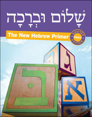 Shalom Uvrachah Hebrew Primer Revised Print Edition