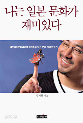 나는 일본 문화가 재미있다