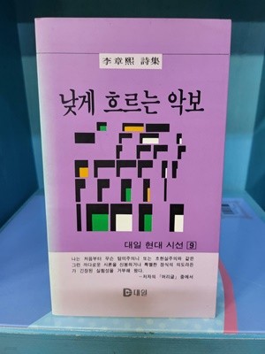 낮게 흐르는 악보 - 이장희 시집