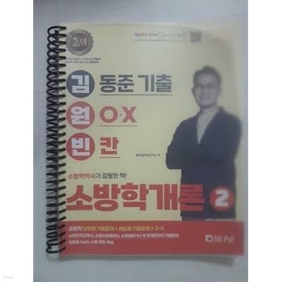 2023 김동준 소방학개론 김원빈 2 /(제1권 없음/하단참조)