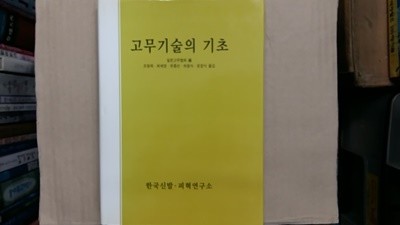 고무기술의 기초