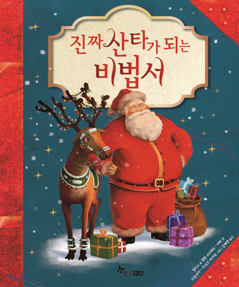 진짜 산타가 되는 비법서