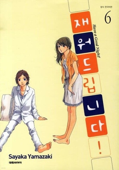 재워드립니다 1~6 - SAYAKA YAMAZAKI 로맨스만화 - 절판도서