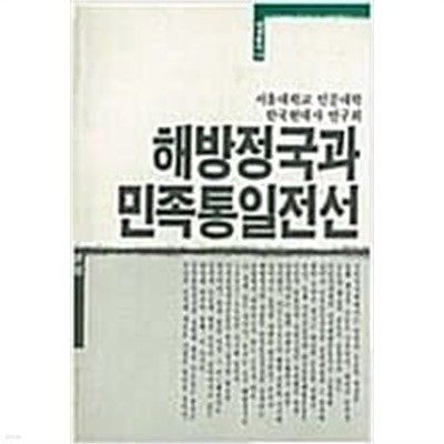 해방정국과 민족통일전선 (세계총서 14) (1987 초판) 