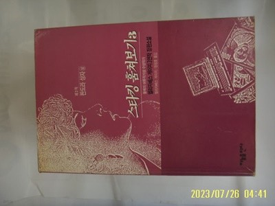 엘리자베스 게이지. 정성호 옮김 / 하늘출판사 / 스타킹 훔쳐보기 3 제2작 판도라 상자 (상) -꼭 상세란참