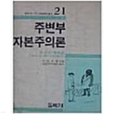 주변부 자본주의론: 불균등 발전론 (돌베개 인문사회과학신서 21) (1985 초판)