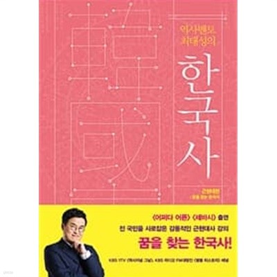 역사멘토 최태성의 한국사 근현대편: 꿈을 찾는 한국사