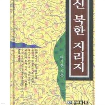 신 북한 지리지 (1997 4판)